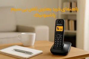 معرفی و راهنمای خرید بهترین تلفن بی سیم پاناسونیک اقتصادی و پرفروش