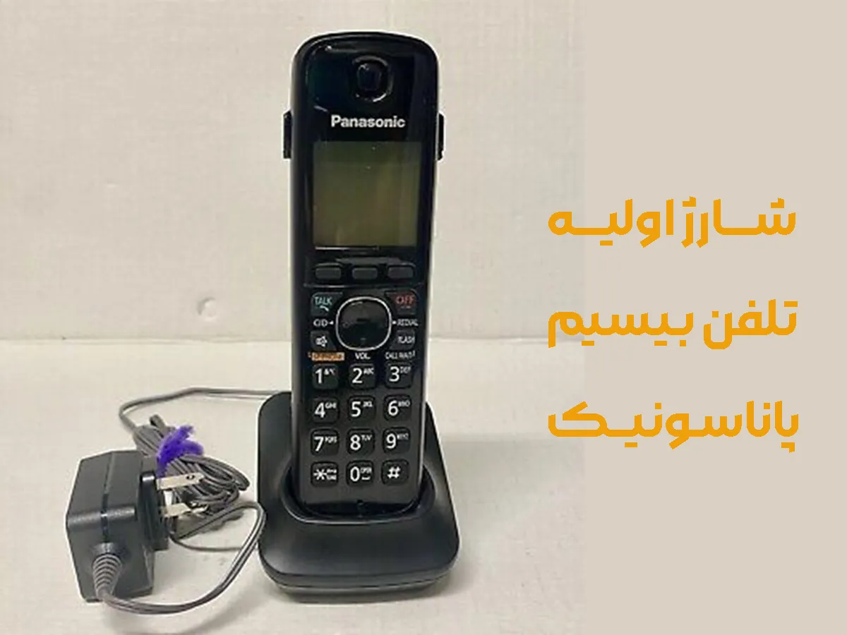 شارژ اولیه تلفن بیسیم پاناسونیک